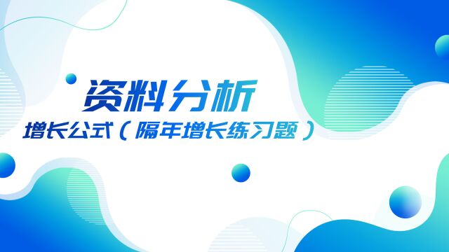 31.资料分析增长公式(隔年增长练习题)