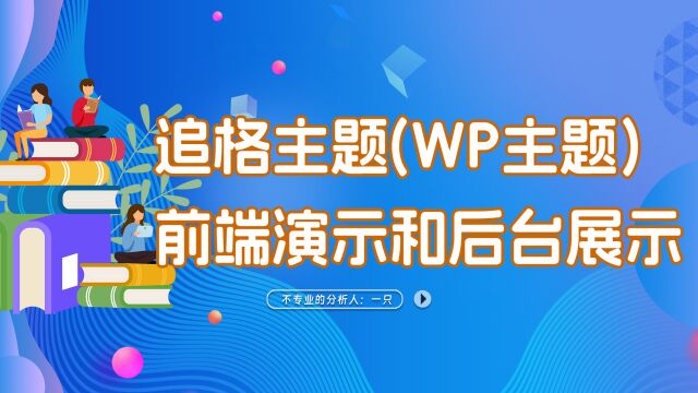 追格主题前端演示和后台展示