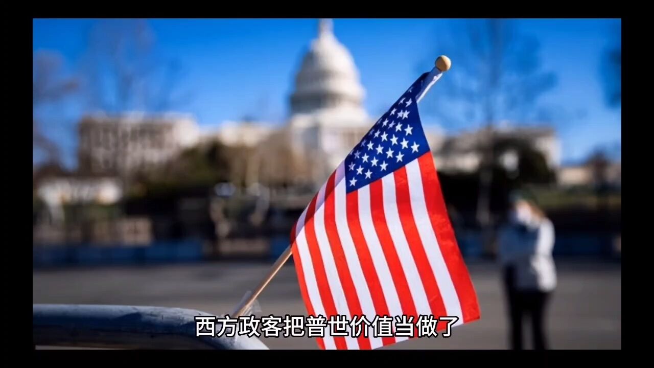 西方的普世价值错在哪里?