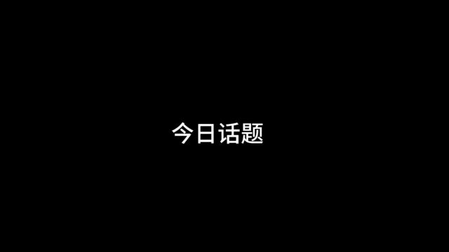 今日话题~目前你总结出什么人生道理了吗