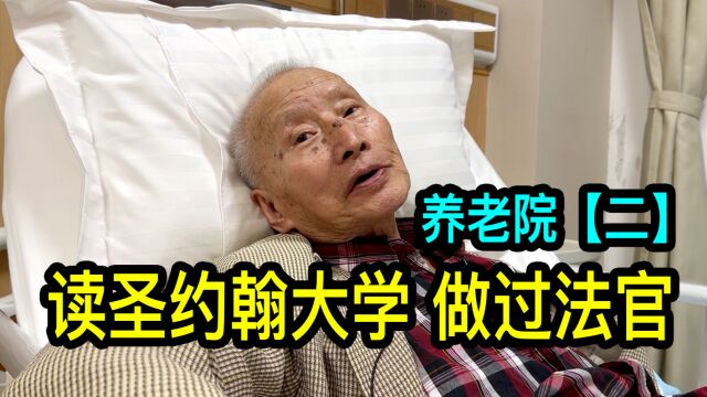 读过圣约翰大学的92岁老先生,儿子在英国,自己在上海养老院生活