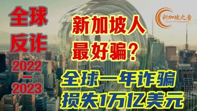 新加坡人最好骗?全球一年诈骗损失1万亿美元,新加坡人均受骗最多