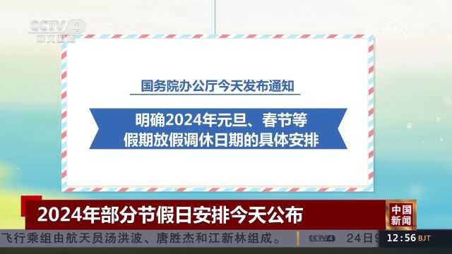 2024年部分节假日安排今天公布