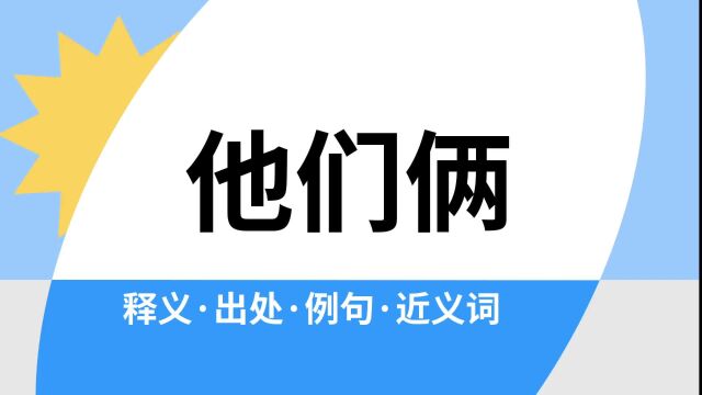 “他们俩”是什么意思?