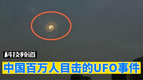 中国百万群众目击UFO事件，画面轰动全国，飞行物是外星人飞碟吗