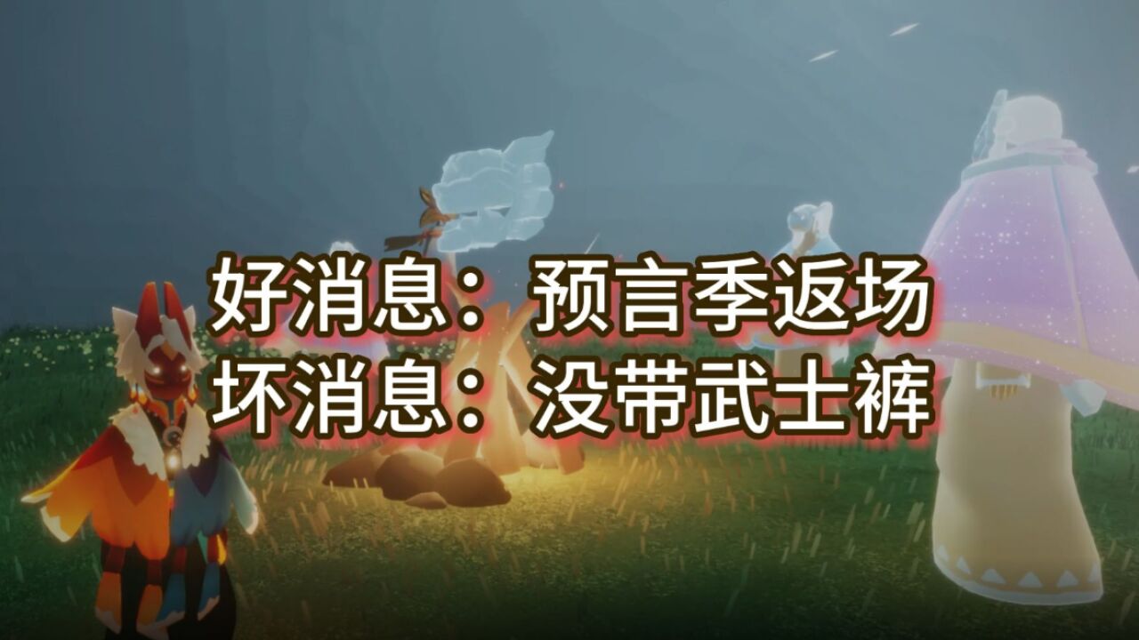 光遇：好消息是预言季集体复刻，坏消息是没带武士裤