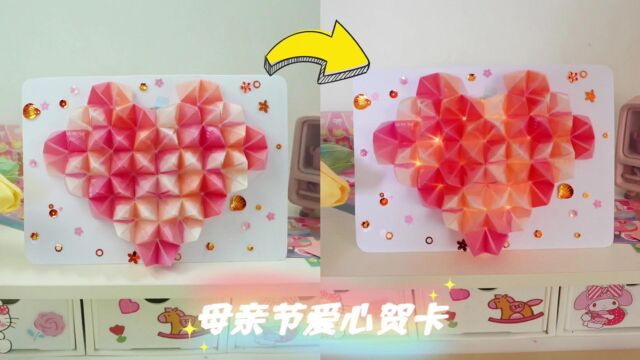 母亲节快到了,给妈妈做一张会发光的立体爱心贺卡,她一定喜欢!