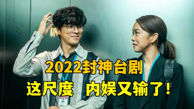 2022最佳台剧《她和她的她》,全程高能反转!目前稳居8.6高分