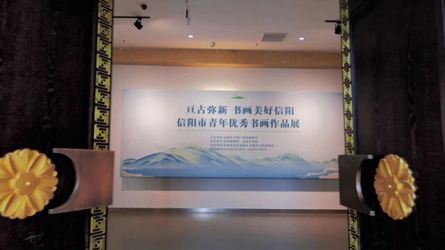 “亘古弥新 书画美好信阳”——信阳市青年优秀书画作品展