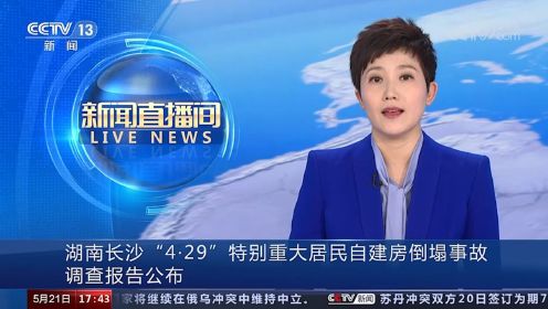 湖南长沙“4·29”特别重大居民自建房倒塌事故调查报告公布