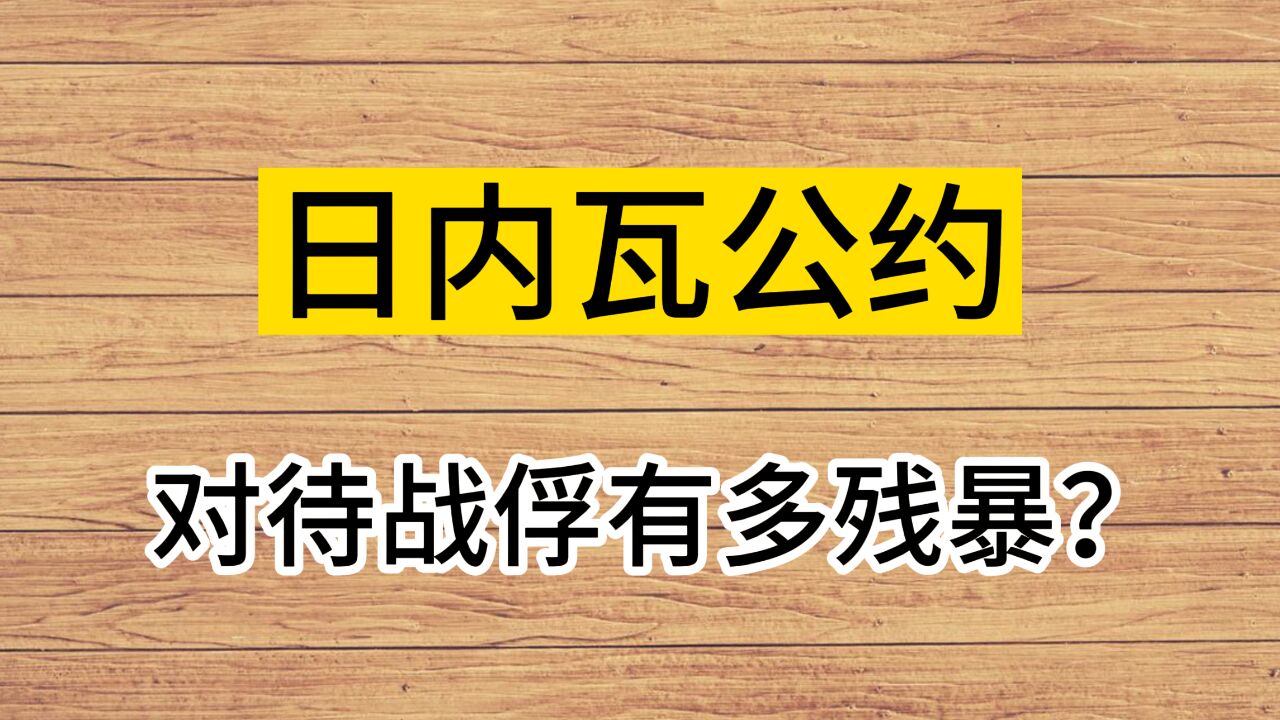 你知道日内瓦公约对待战俘有多残暴吗?看完我沉默了