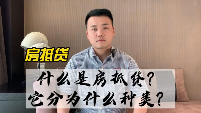 什么是房抵贷?它分为什么种类?