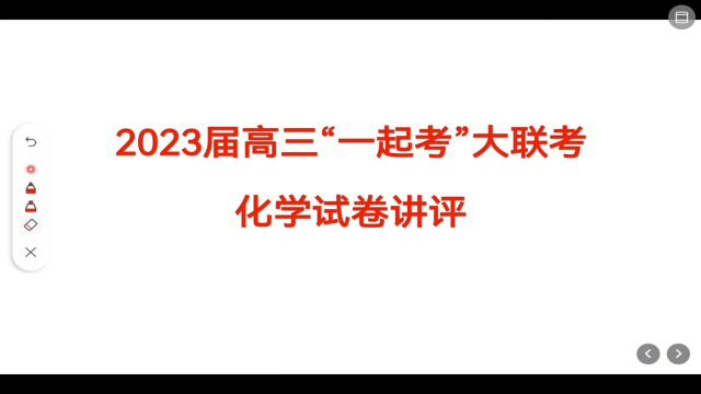 2023届高三“一起考”大联考ⷥŒ–学评卷视频