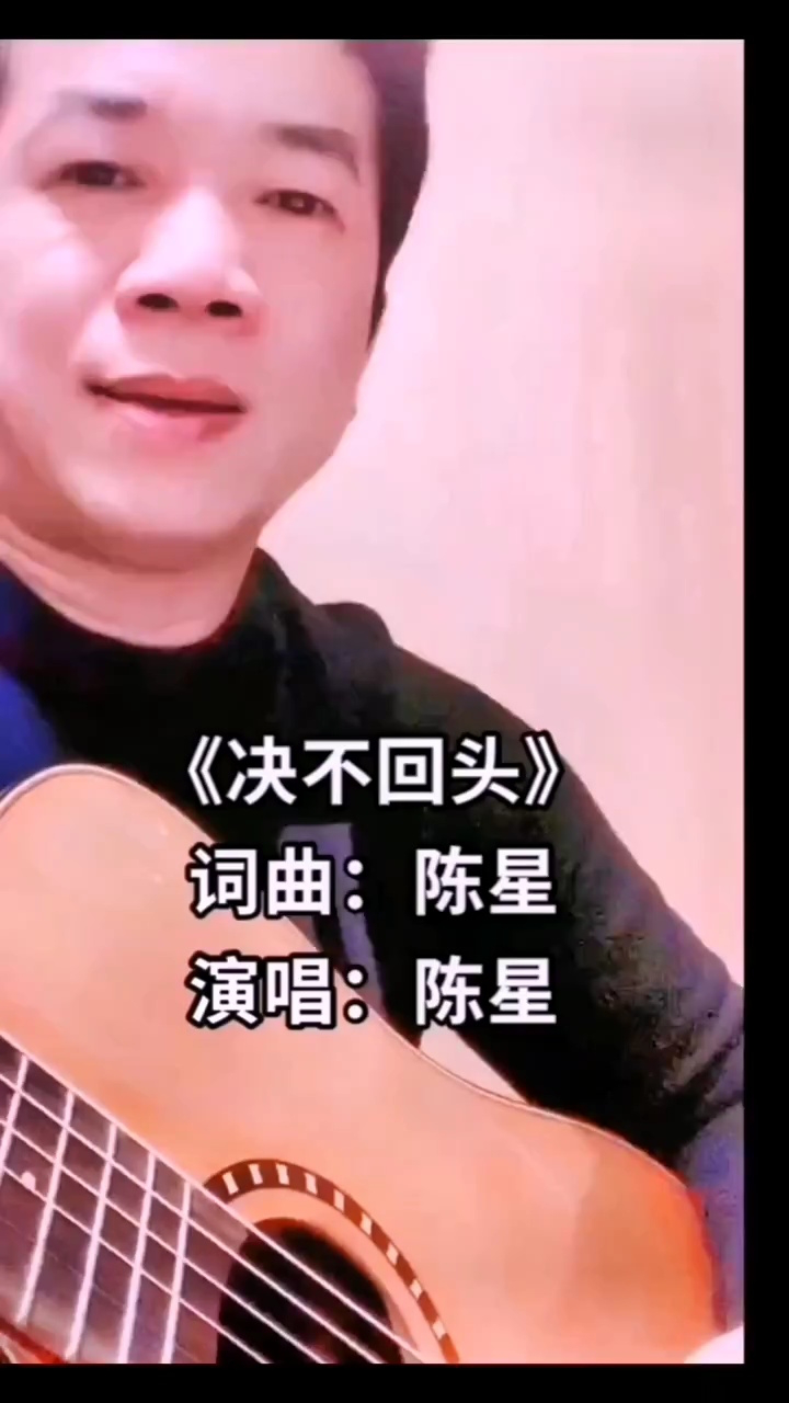 歌手陈星师父的绝不回头太好听了 #传递正能量 #明星 #热门音乐