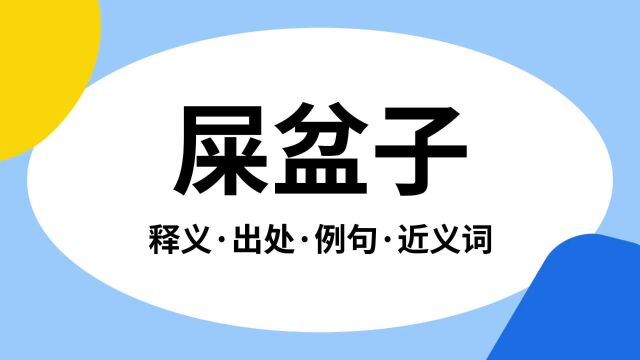 “屎盆子”是什么意思?