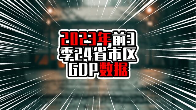 2023年前3季24省市区GDP数据,广东向十万亿前进,湖北超过福建