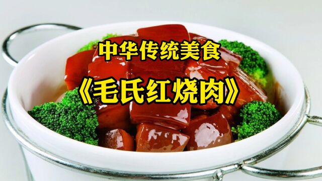 中华传统美食毛氏红烧肉教程