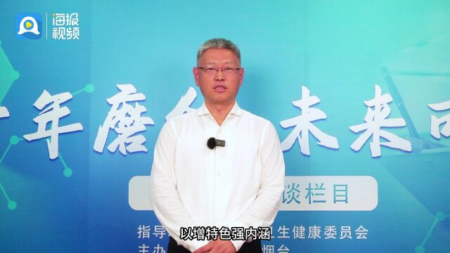 山东省烟台护士学校党委书记、校长刘明连做客“十年磨剑 未来可期”访谈栏目3