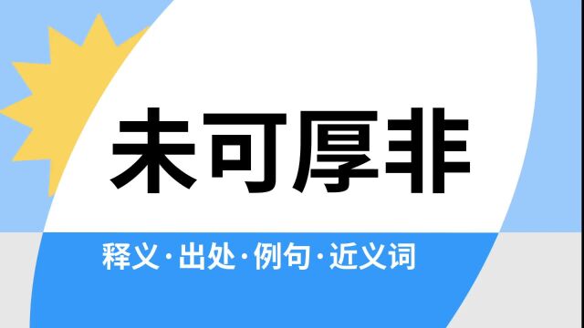 “未可厚非”是什么意思?