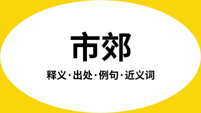 “市郊”是什么意思?