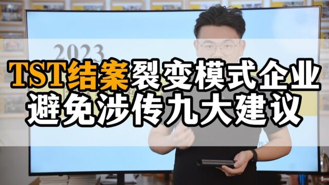 王介威:TST正式结案!团队裂变模式企业如何避免涉传?