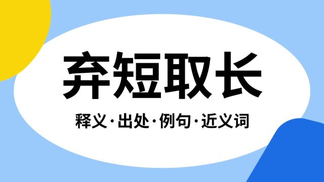 “弃短取长”是什么意思?