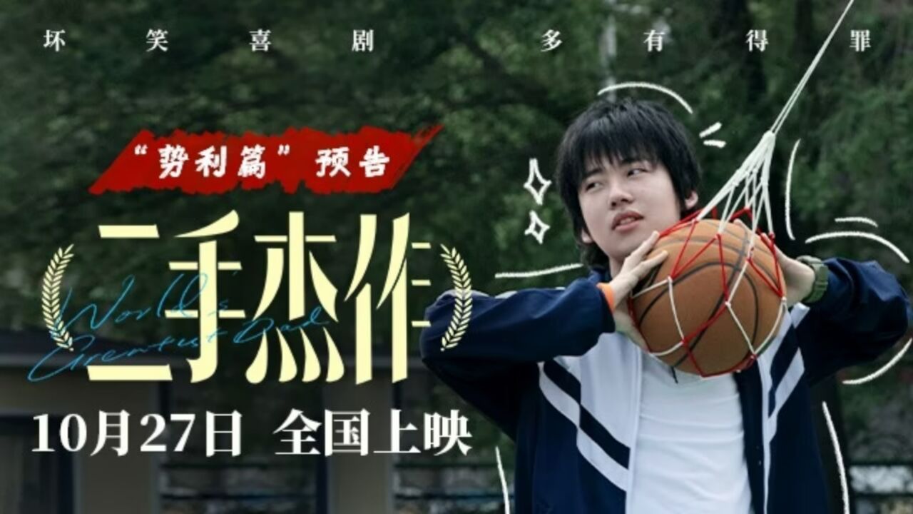 坏笑喜剧电影《二手杰作》“势利篇”预告新鲜出炉_高清1080P在线观看平台_腾讯视频