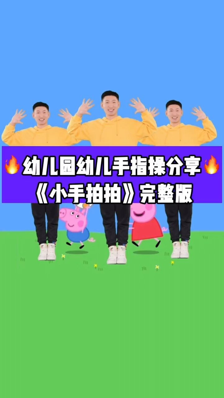 幼儿手指操《小手拍拍》完整版来啦