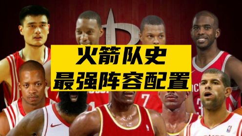 NBA火箭队史最强阵容配置