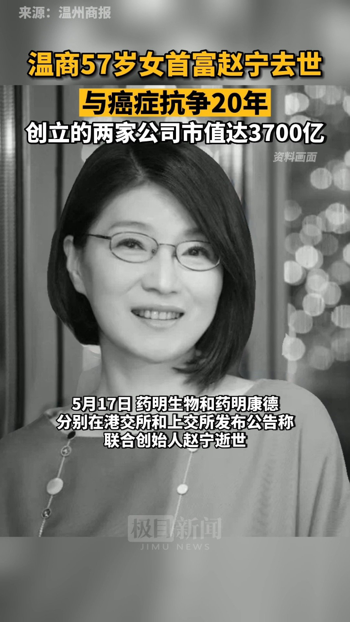 药明生物药明康德联合创始人,57岁温商女首富赵宁去世_高清1080P在线观看平台_腾讯视频