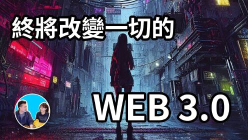 终将彻底改变一切的Web3.0【高清完整版】
