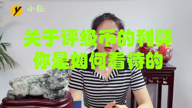 关于评级币的利弊,你是如何看待的?