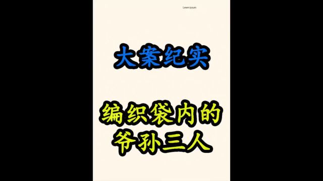 广西全州县,编织袋内的祖孙三人.