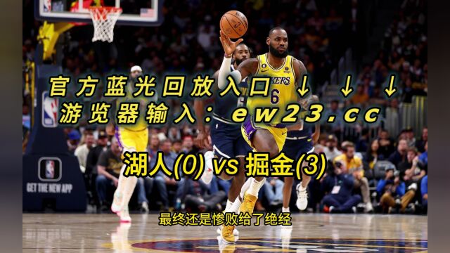 NBA官方高清回放:湖人VS掘金全场录像回放中文完整高清在线观看