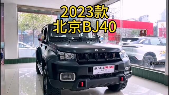 2023款北京BJ40 车型配置介绍及落地价参考#北京bj40 #硬派越野