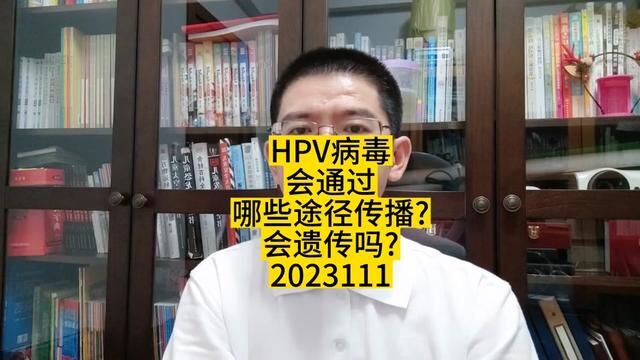 hpv病毒会通过哪些途径传播?会遗传吗?