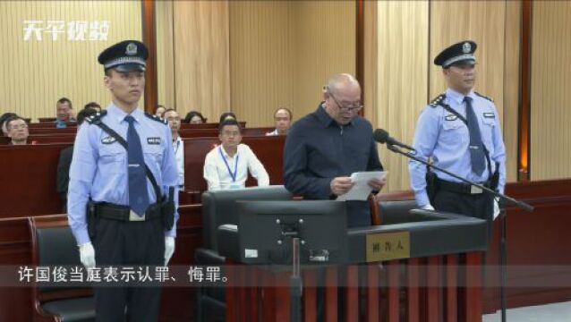 中国银行开平支行原行长许国俊贪污、挪用公款案一审开庭