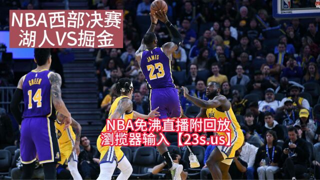 NBA西部决赛高清直播:掘金VS湖人(中文解说)jrs高清视频附录像回放