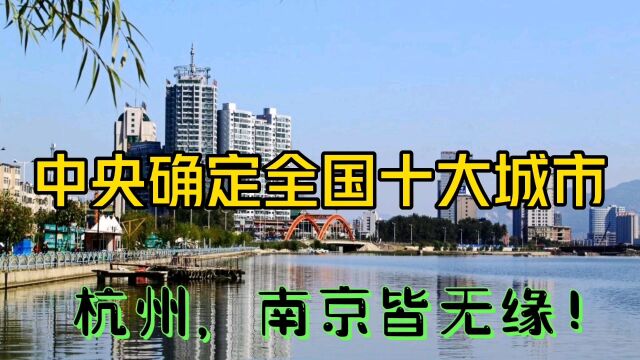 中央确定全国十大城市,杭州,南京皆无缘