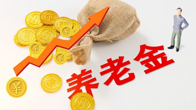 养老金6000元以上的,机关事业单位退休人员,今年能涨多少养老金?