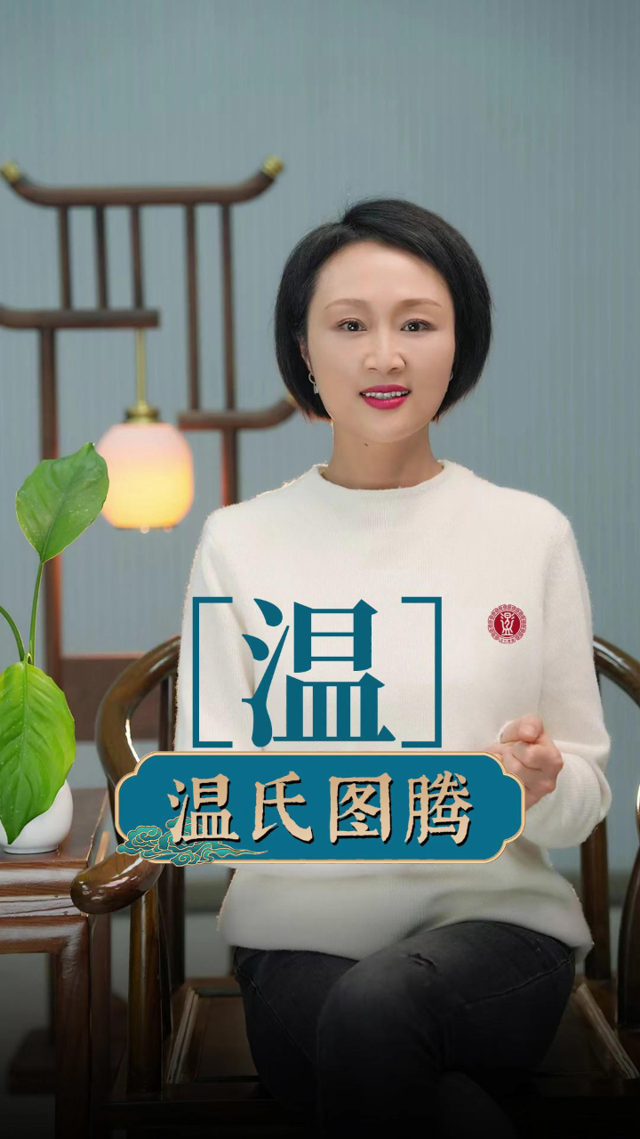 图腾相伴,一生平安,请转发给温姓的宗亲或朋友,表达对他们诚挚的问候!