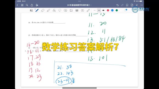 数学练习答案解析7