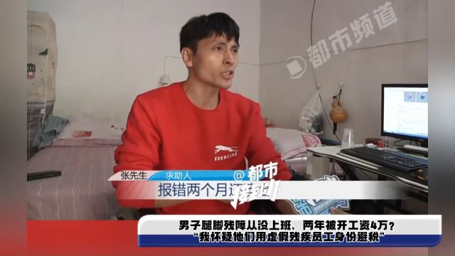 男子腿脚残障从没上班,两年被开工资4万?“我怀疑他们用虚假残疾员工身份避税”