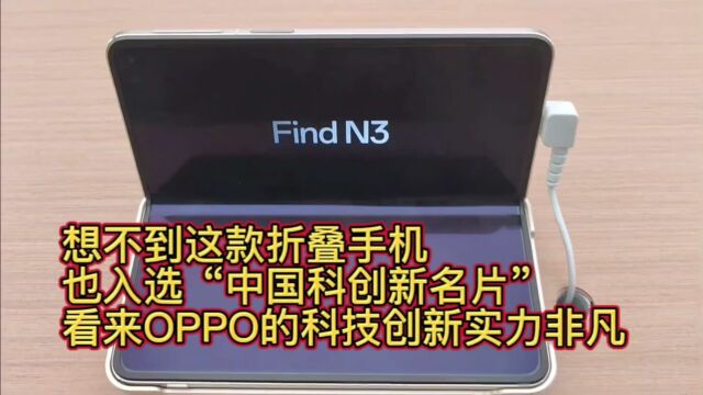 想不到这款折叠手机也入选“中国科创新名片”,看来OPPO的科技创新实力非凡