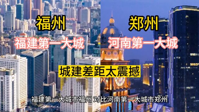 福建第一大城市福州,对比河南第一大城市郑州,感受差距太震撼.