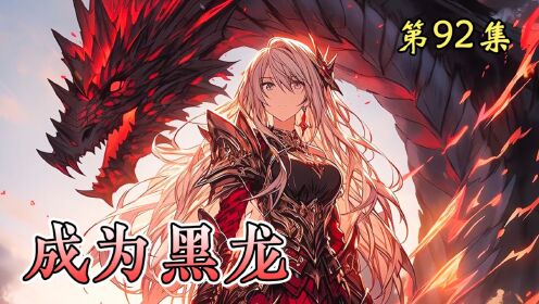 《成为黑龙》第92集:极龙之下我无敌,极龙之上一换一!到底是谁的部下在战场中央!_高清1080P在线观看平台_腾讯视频