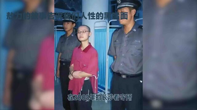 敖力面对死刑:人性的黑暗面与反思