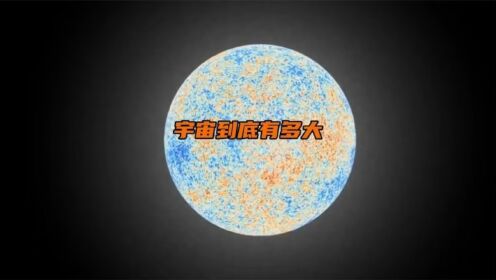 宇宙到底有多大？宇宙之外又是什么？_高清1080P在线观看平台_腾讯视频