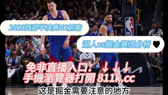 NBA季后赛西部决战官方在线湖人vs掘金(全程)中文直播在线赛事高清视频观看