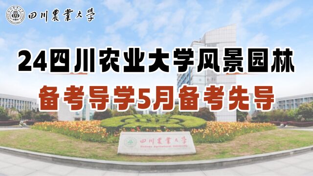 成四川农业大学风景园林备考导学5月备考先导